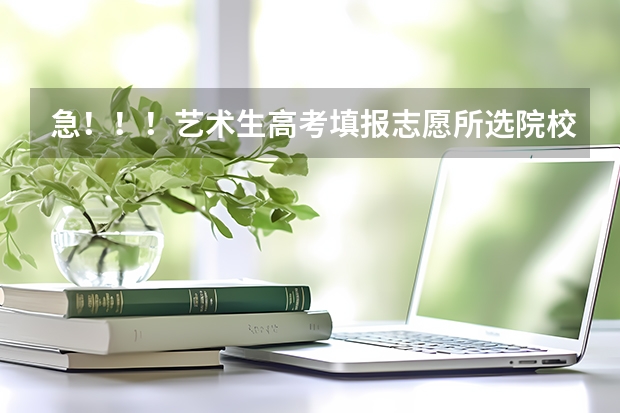 急!!!艺术生高考填报志愿所选院校、专业受限吗?我是河北播音主持类艺术生、若了解可重点说一下河北的