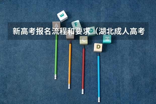 新高考报名流程和要求(湖北成人高考报名时间及流程)