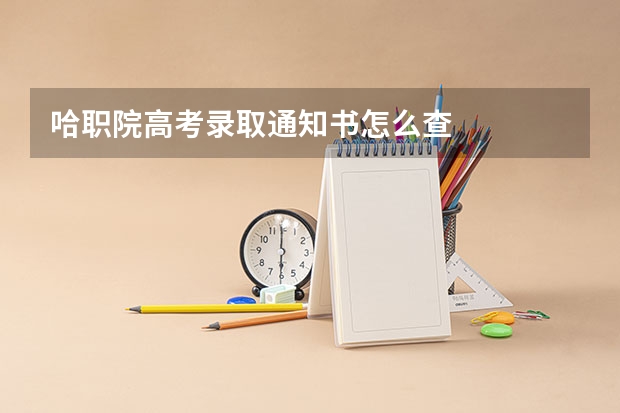 哈职院高考录取通知书怎么查