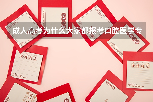 成人高考为什么大家都报考口腔医学专业?