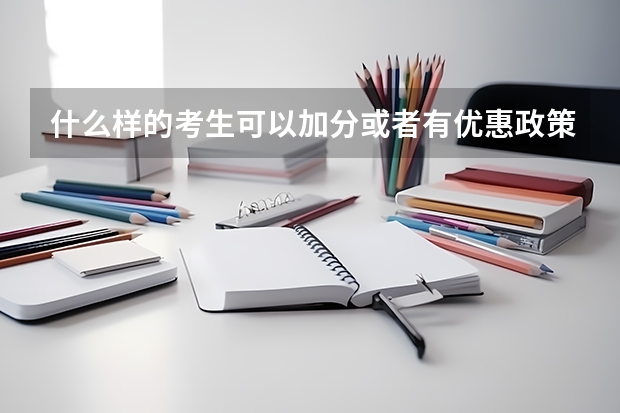 什么样的考生可以加分或者有优惠政策呢