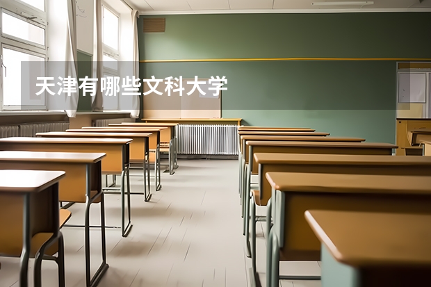 天津有哪些文科大学