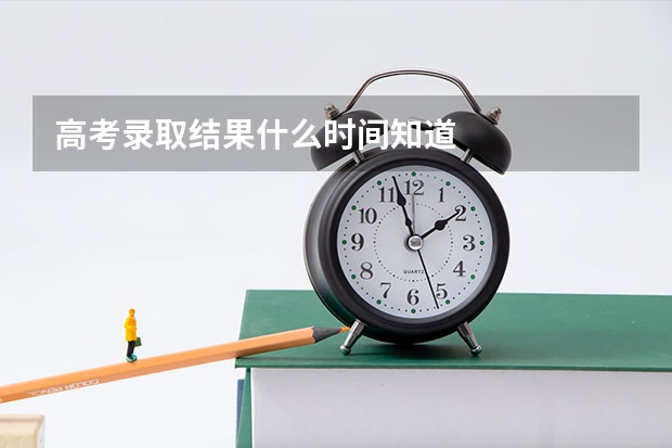 高考录取结果什么时间知道