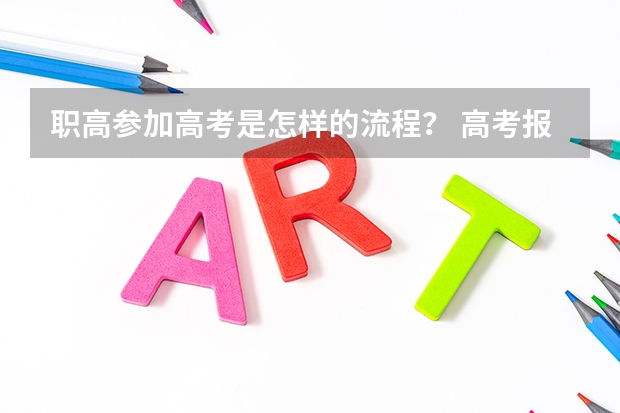 职高参加高考是怎样的流程? 高考报名的流程和时间 职高参加的