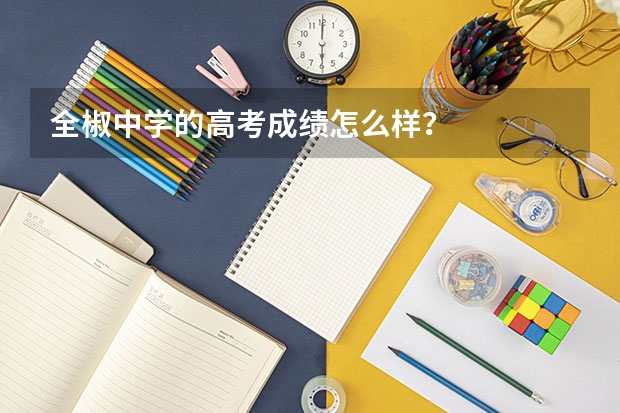 全椒中学的高考成绩怎么样？