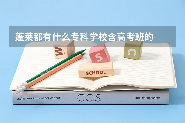 蓬莱都有什么专科学校含高考班的