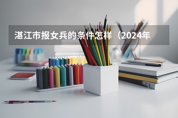 湛江市报女兵的条件怎样(2024年各省高考状元盘点)