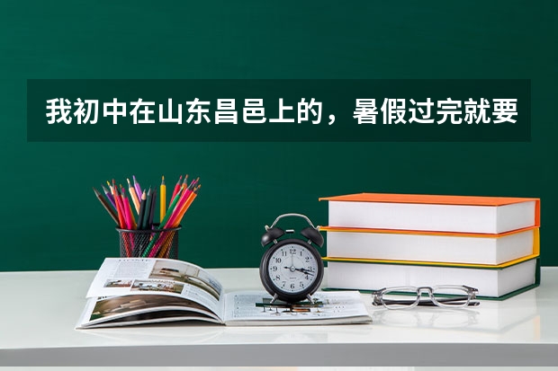 我初中在山东昌邑上的,暑假过完就要上高二了,户口是新疆的,到高三高考的时候,怎么考试?在哪里考?