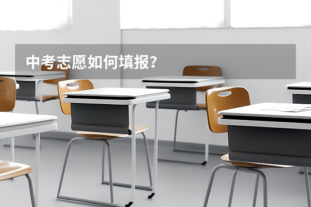 中考志愿如何填报？