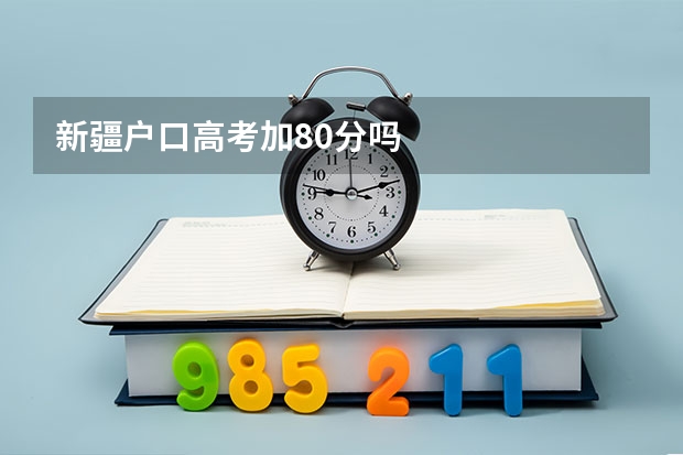 新疆户口高考加80分吗
