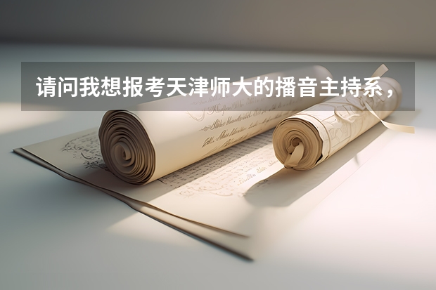 请问我想报考天津师大的播音主持系,请问若是艺考没有通过,只凭最终高考成绩,需多少分?