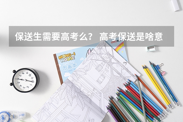 保送生需要高考么？ 高考保送是啥意思