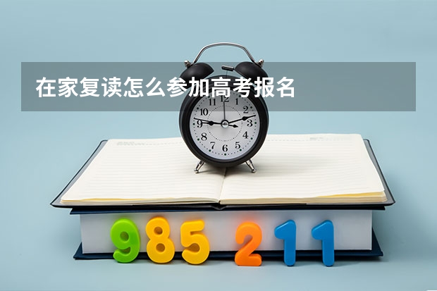 在家复读怎么参加高考报名