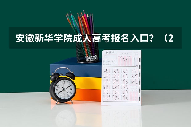 安徽新华学院成人高考报名入口?(2023年安徽成考报名入口 成人高考在哪报名)