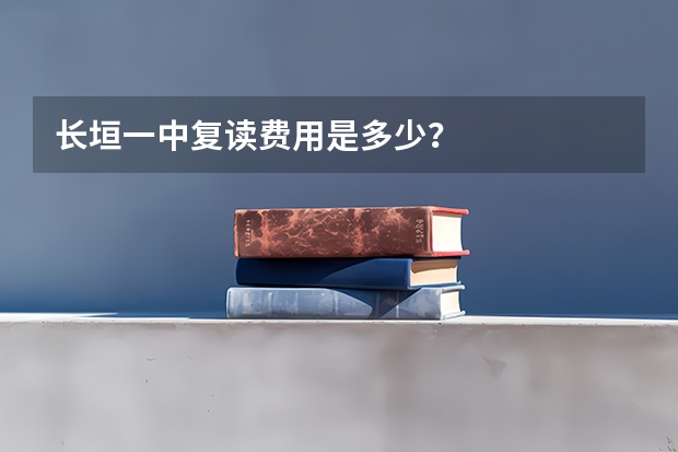 长垣一中复读费用是多少?