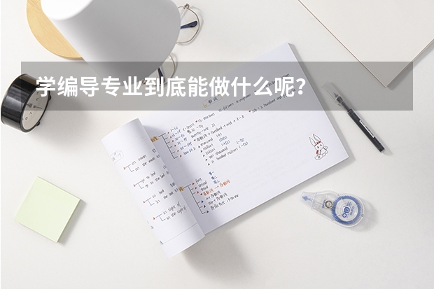 学编导专业到底能做什么呢?
