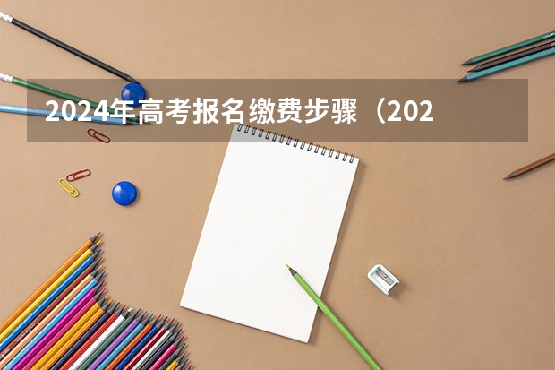 2024年高考报名缴费步骤(2023湖南成人高考志愿填报时间及系统报名入口?)