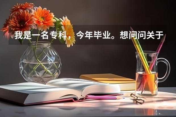 我是一名专科,今年毕业。想问问关于自考本科的方面的事,除了全日制专升本外,还有什么类型的本科。
