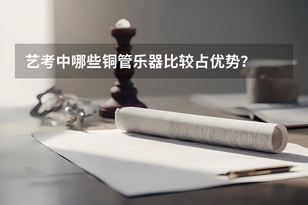 艺考中哪些铜管乐器比较占优势？
