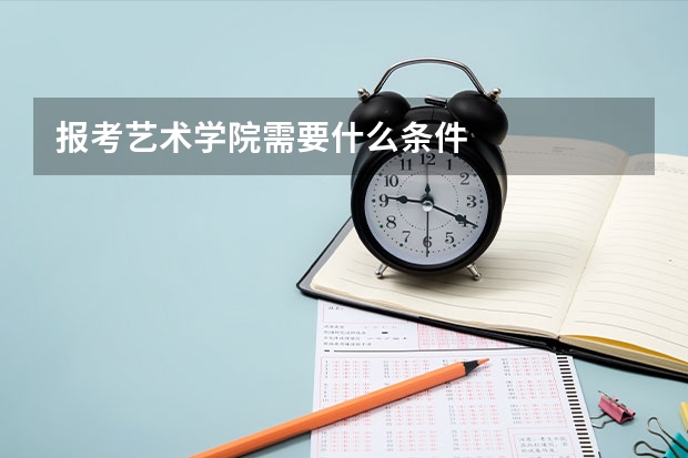 报考艺术学院需要什么条件