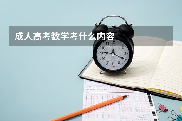 成人高考数学考什么内容