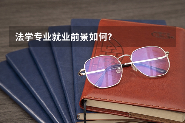 法学专业就业前景如何？