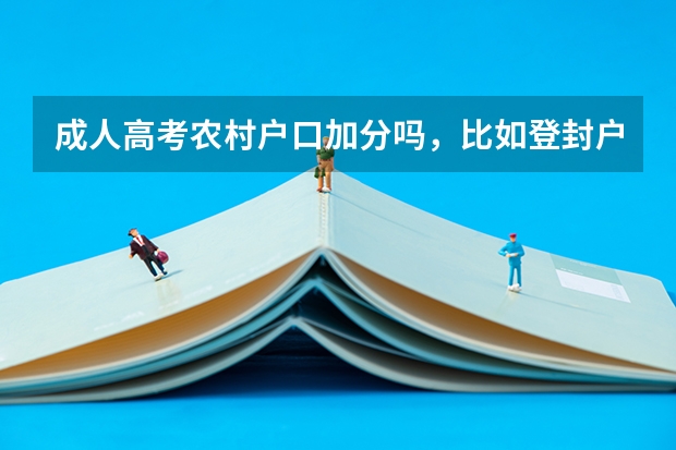 成人高考农村户口加分吗,比如登封户口加分,郑州户口不加分