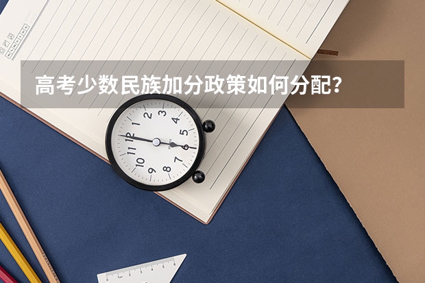 高考少数民族加分政策如何分配?