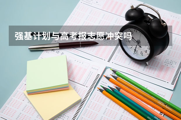 强基计划与高考报志愿冲突吗
