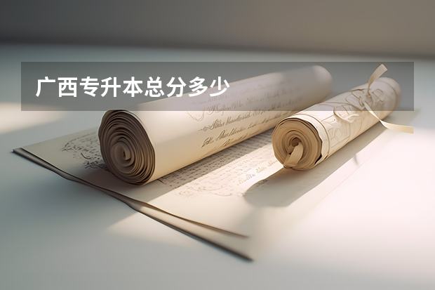 广西专升本总分多少