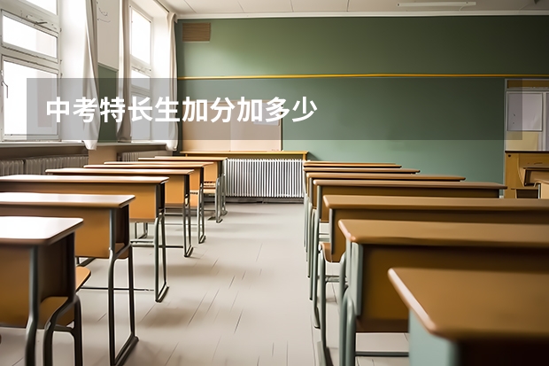 中考特长生加分加多少