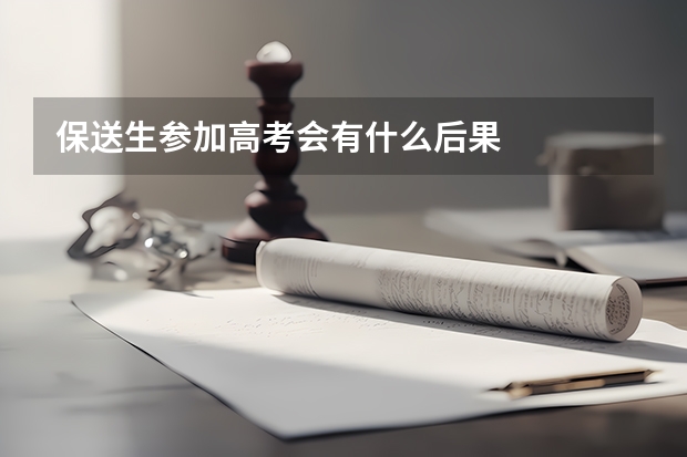 保送生参加高考会有什么后果