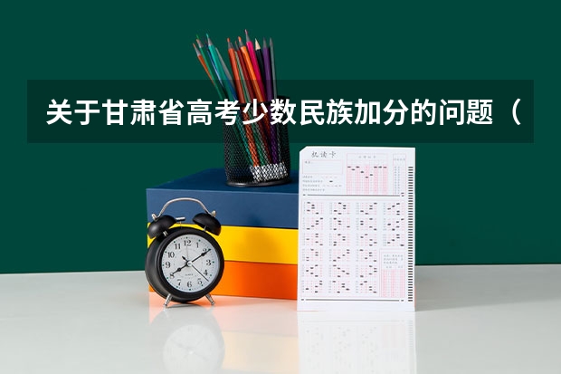 关于甘肃省高考少数民族加分的问题(在线等待) 甘肃二本投档线