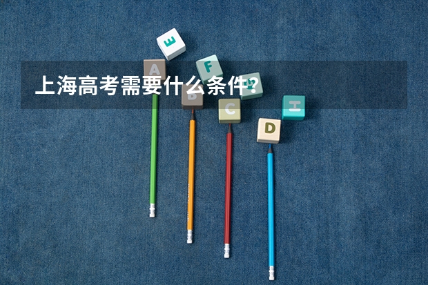 上海高考需要什么条件?