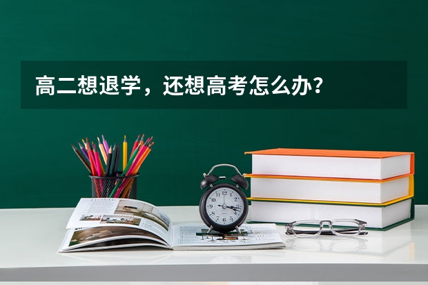 高二想退学，还想高考怎么办？