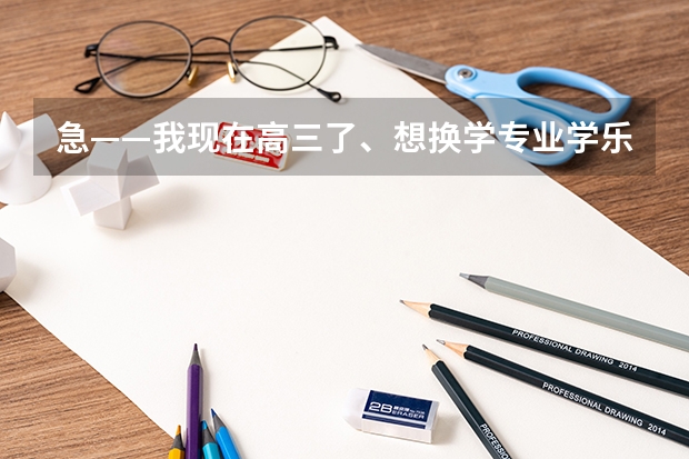 急——我现在高三了、想换学专业学乐器排鼓,乐理视唱什么的也没接触过,现在从零开始到艺考还能学出来么