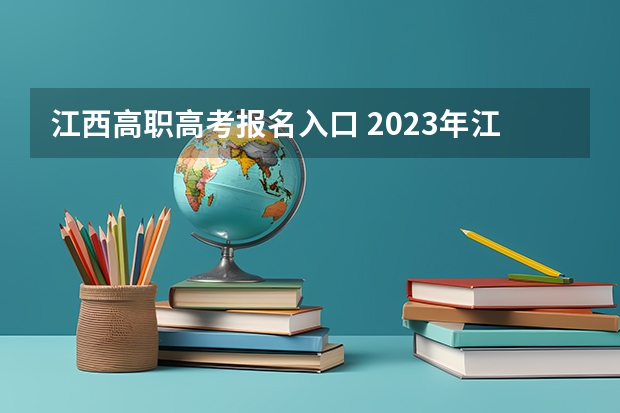 江西高职高考报名入口 2023年江西专升本报名时间
