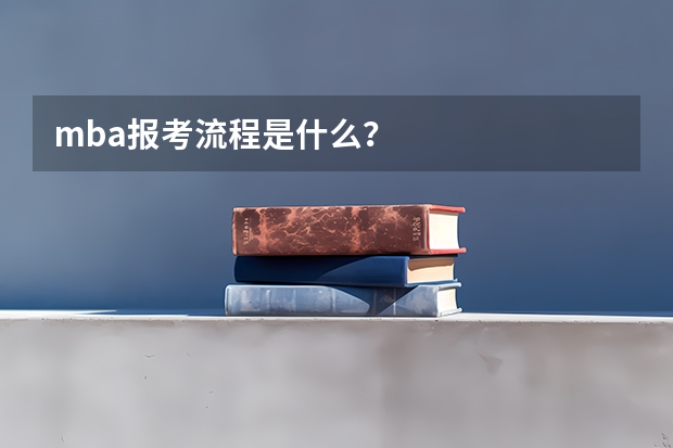 mba报考流程是什么?