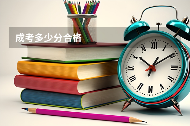 成考多少分合格