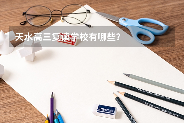 天水高三复读学校有哪些？