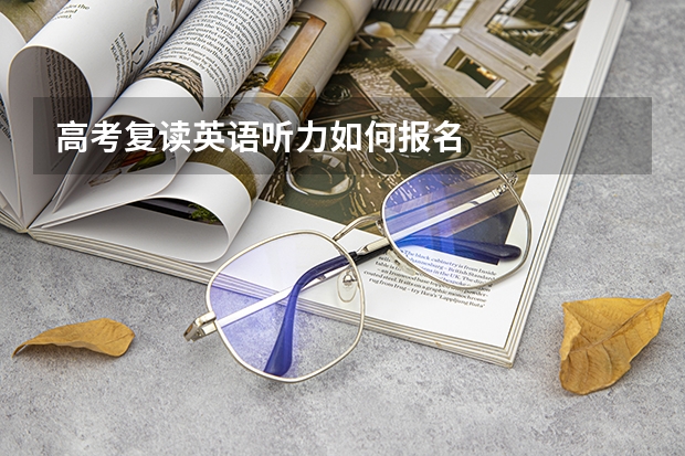高考复读英语听力如何报名