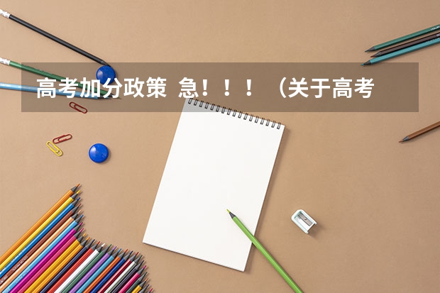 高考加分政策 急!!!(关于高考加分的问题)