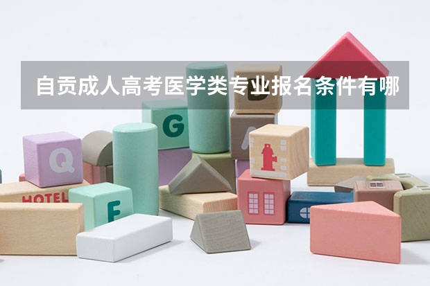 自贡成人高考医学类专业报名条件有哪些?