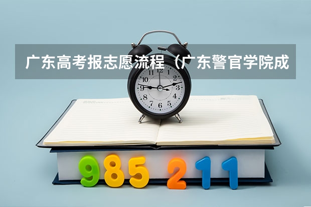 广东高考报志愿流程(广东警官学院成人高考报名入口?)