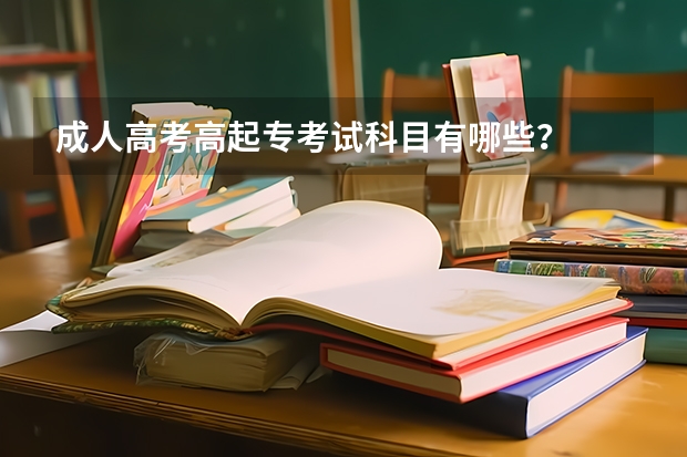 成人高考高起专考试科目有哪些?