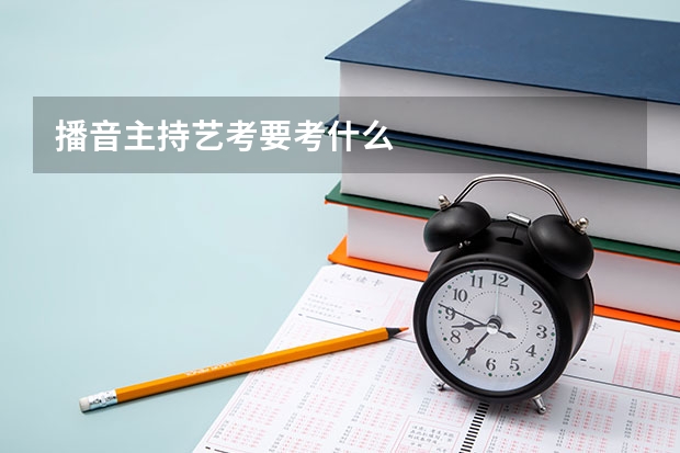 播音主持艺考要考什么