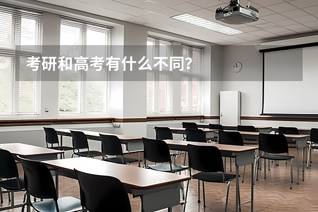 考研和高考有什么不同？
