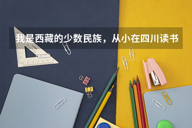 我是西藏的少数民族,从小在四川读书,学籍什么的都在四川,高考还能加分吗?