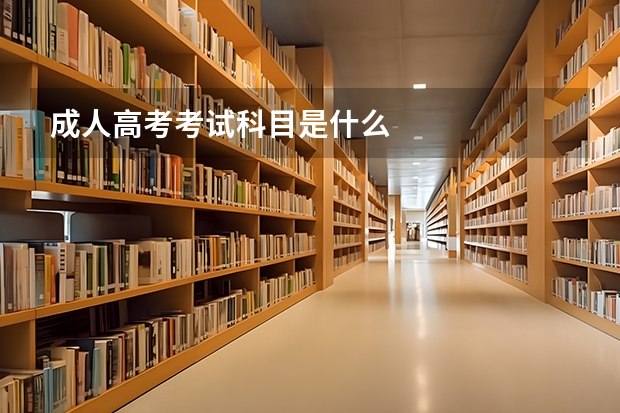 成人高考考试科目是什么