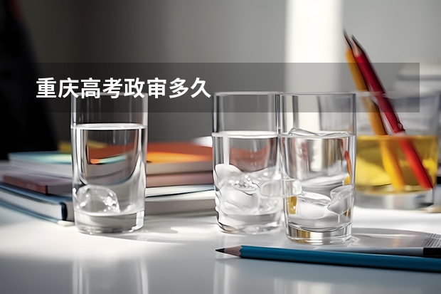 重庆高考政审多久